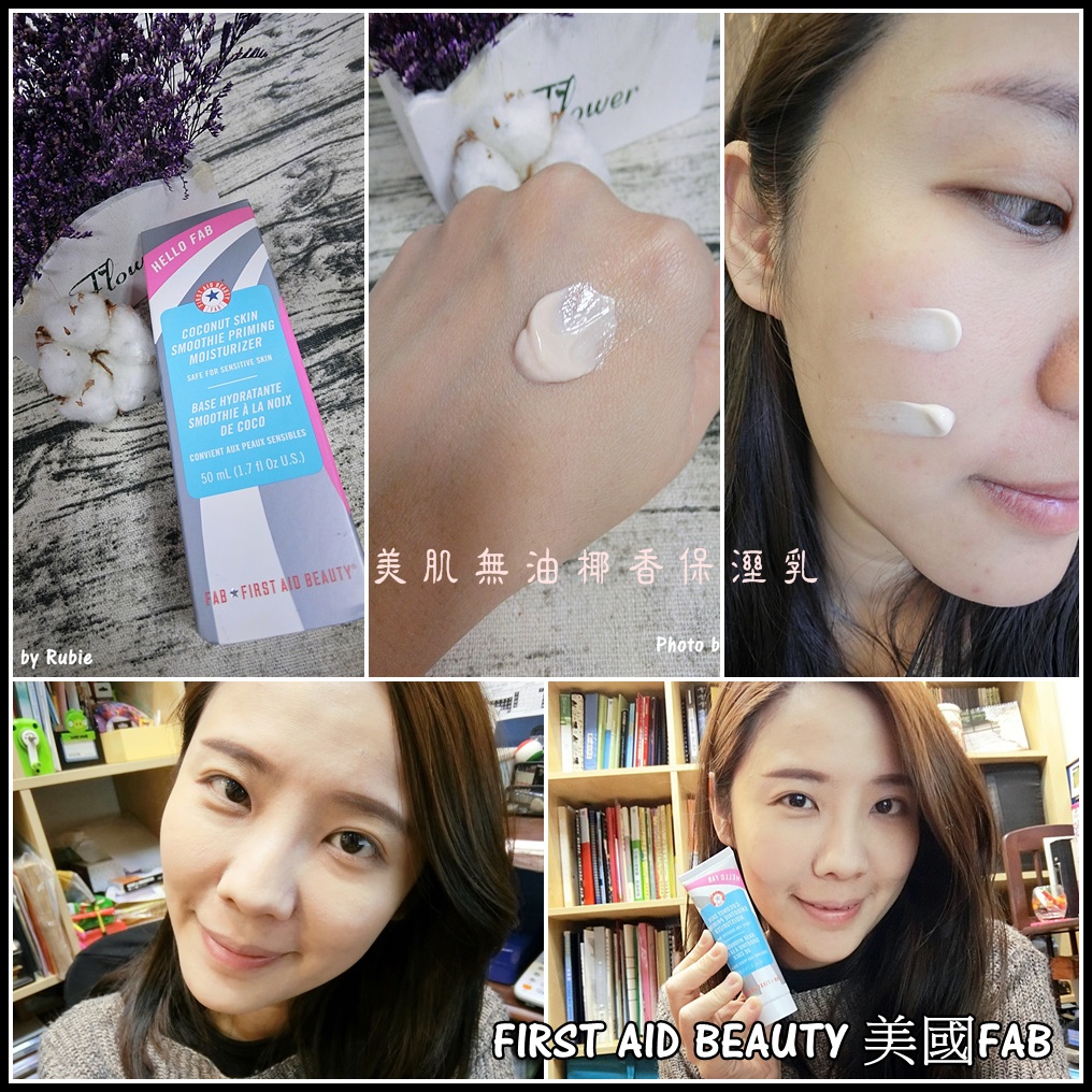 【保養】FIRST AID BEAUTY 美國FAB-美肌無油椰香保溼乳 讓肌膚透出珍珠般自然光彩